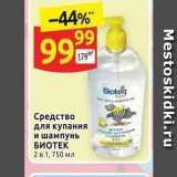 Магазин:Дикси,Скидка:Средство для купания и шампунь БИОТЕК 