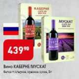 Магазин:Авоська,Скидка:Вино КАБЕРНЕ/МУСКАТ 