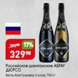 Магазин:Авоська,Скидка:Российское шампанское АБРАУ ДЮРСО