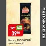 Магазин:Авоська,Скидка:Шоколад РОССИЙСКИЙ