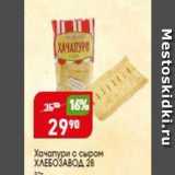 Магазин:Авоська,Скидка:Хачапури с сыром ХЛЕБОЗАВОД 28