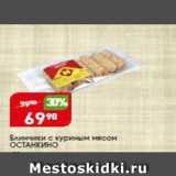 Магазин:Авоська,Скидка:Блинчики с куриным мясом ОСТАНКИНО