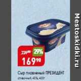 Магазин:Авоська,Скидка:Сыр плавленый ПРЕЗИДЕНТ
