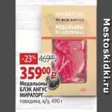 Магазин:Виктория,Скидка:Медальоны БЛЭК АНГУС МИРАТОРГ