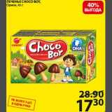 Магазин:Пятёрочка,Скидка:Печенье Choco Boy 