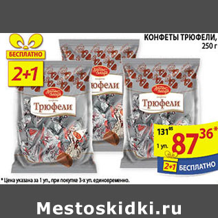 Акция - КОНФЕТЫ ТРЮФЕЛИ