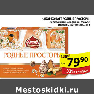 Акция - НАБОР КОНФЕТ РОДНЫЕ ПРОСТОРЫ