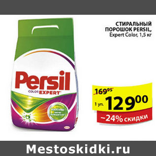 Акция - СТИРАЛЬНЫЙ ПОРОШОК PERSIL