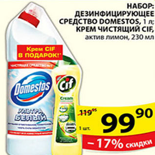 Акция - СРЕДСТВО DOMESTOS + КРЕМ CIF