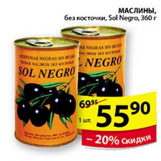 Акция - МАСЛИНЫ SOL NEGRO