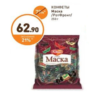 Акция - КОНФЕТЫ Маска РотФронт