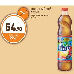 Акция - ХОЛОДНЫЙ ЧАЙ Nestea