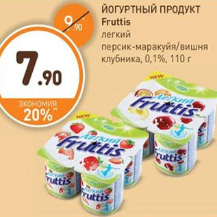 Акция - ЙОГУРТНЫЙ ПРОДУКТ Fruttis