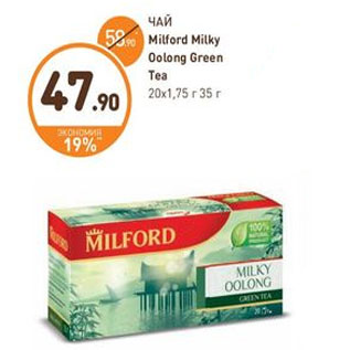 Акция - ЧАЙ Milford Milky Oolong Green Tea
