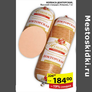 Акция - КОЛБАСА ДОКТОРСКАЯ АТЯШЕВО