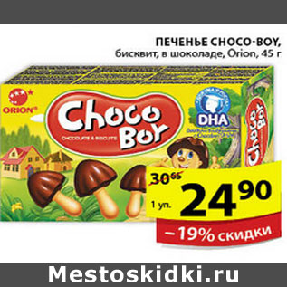 Акция - ПЕЧЕНЬЕ CHOCO-BOY