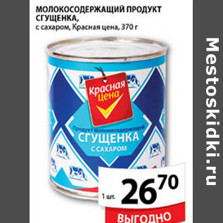 Акция - МОЛОКОСОДЕРЖАЩИЙ ПРОДУКТ СГУЩЕНКА