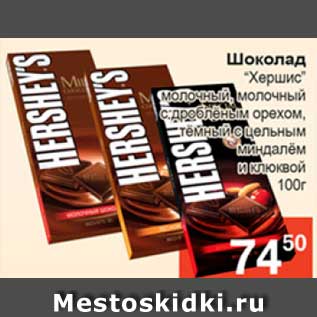 Акция - Шоколад "Хершис" 100 г