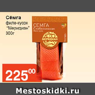 Акция - Сёмга филе-кусок "Меридиан" 300 г