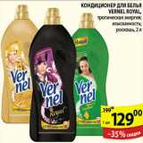 КОНДИЦИОНЕР ДЛЯ БЕЛЬЯ VERNEL ROYAL