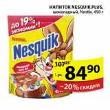 НАПИТОК NESQUIK PLUS NESTLE