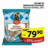 КОНФЕТЫ МИШКА КОСОЛАПЫЙ КРАСНЫЙ ОКТЯБРЬ