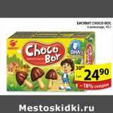 Магазин:Пятёрочка,Скидка:БИСКВИТ CHOCO-BOY