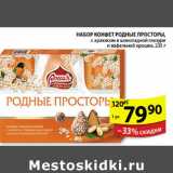 НАБОР КОНФЕТ РОДНЫЕ ПРОСТОРЫ