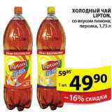 Магазин:Пятёрочка,Скидка:ХОЛОДНЫЙ ЧАЙ LIPTON