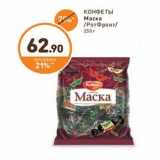 Дикси Акции - КОНФЕТЫ Маска РотФронт