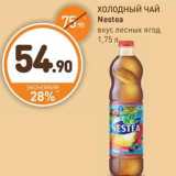 Магазин:Дикси,Скидка:ХОЛОДНЫЙ ЧАЙ Nestea