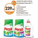 Дикси Акции - СРЕДСТВО ДЛЯ СТИРКИ Persil Expert Color Gel