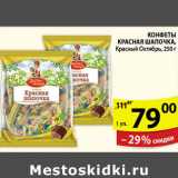 Магазин:Пятёрочка,Скидка:КОНФЕТЫ КРАСНАЯ ШАПОЧКА КРАСНЫЙ ОКТЯБРЬ