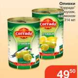 Магазин:Магнолия,Скидка:Оливки «Коррадо» с анчоусом, с лимоном