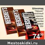 Магазин:Магнолия,Скидка:Шоколад «Хершис» 100 г