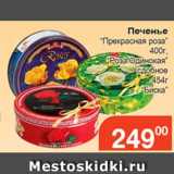 Магазин:Магнолия,Скидка:Печенье «Прекрасная роза»400г; «Роза Одинокая» сдобное 454г; «Биска»