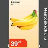Магазин:Магнолия,Скидка:Бананы 1кг