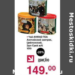 Акция - Чай Ahmad Tea