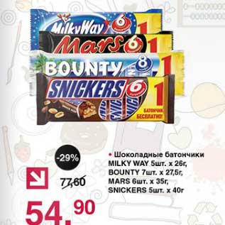 Акция - Шоколадные батончики Milky Way 5 шт х 26 г/Bounty 7 шт х 27,5 г/Mars 6 шт х 35 г/Snickers 5 шт х 40 г