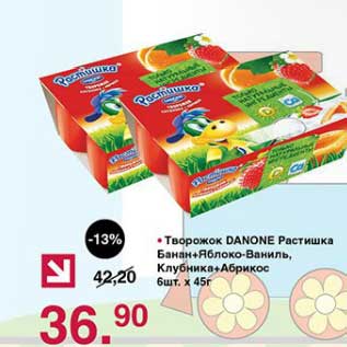 Акция - Творожок Danone Растишка