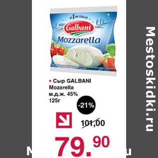 Акция - Сыр Galbani Mozarella м.д.ж. 45%