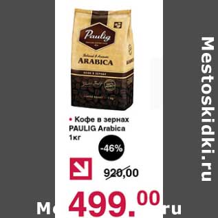 Акция - Кофе в зернах Paulig Arabica