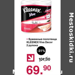 Акция - Бумажные полотенца Kleenex Viva Decor