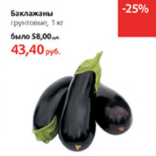 Акция - Баклажаны грунтовые