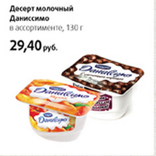 Акция - Десерт молочный Даниссимо