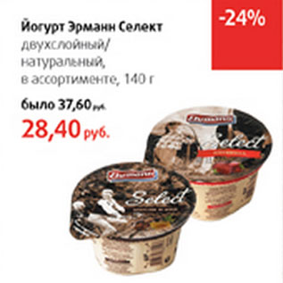 Акция - Йогурт Эрманн Селект