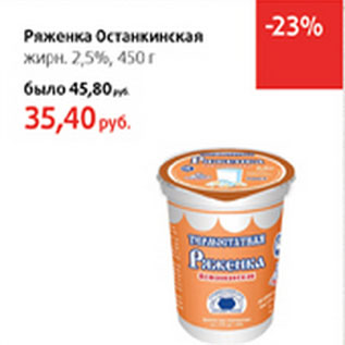 Акция - Ряженка Останкинская 2,5%