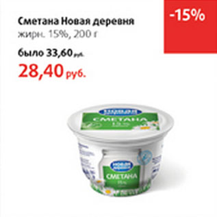 Акция - Сметана Новая деревня 15%