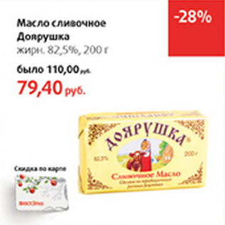 Акция - Масло сливочное Доярушка 82,5%