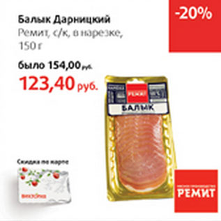 Акция - Балык Дарницкий Ремит с.к. в нарезке
